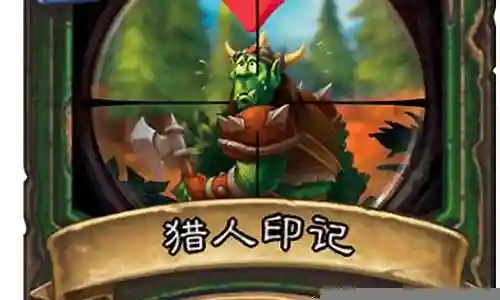 猎人印记 最讨厌的技能