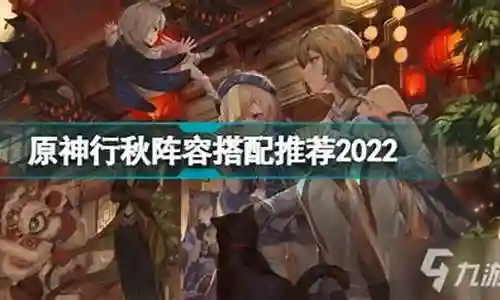 2022行秋阵容搭配