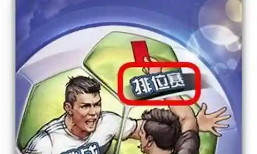 最佳阵容排位赛奖励