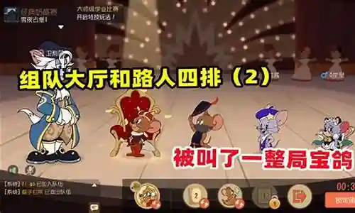 猫和老鼠路人局阵容
