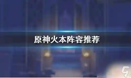 打火本阵容