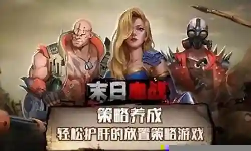 全球末日游戏推荐阵容搭配