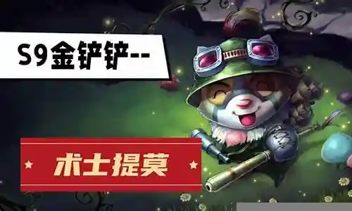 提莫狙阵容