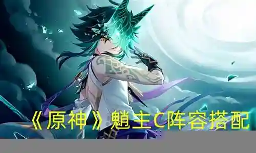 原神2.1 魈阵容搭配