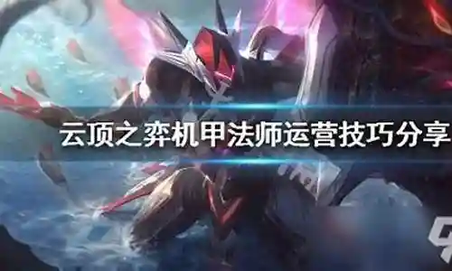 机甲法师阵容