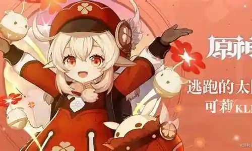 平民可莉搭配什么阵容
