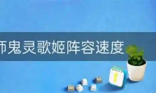歌姬阵容速度