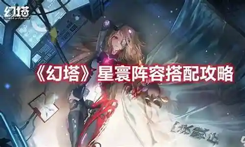 幻塔阵容搭配和打法