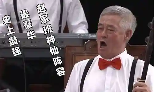 刘老根赵家班阵容