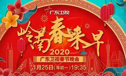 2021广州卫视春晚阵容