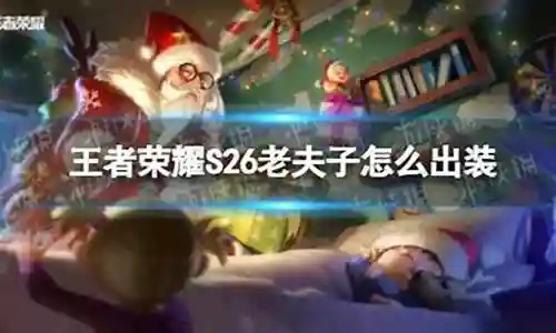 老夫子需要回血装备吗