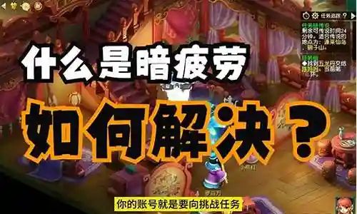 梦幻西游疲劳过度需要怎么应对