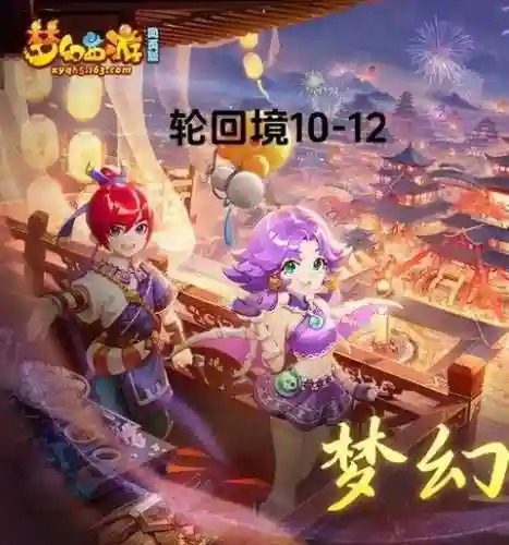 梦幻西游轮回秘境视频插图1
