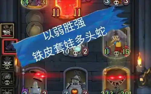 多头蛇阵容