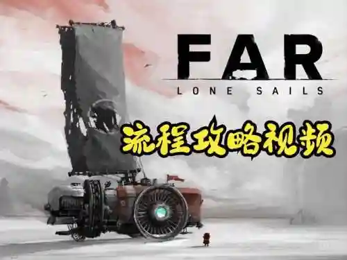 孤帆远航怎么攻略