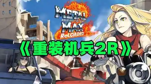 重装机兵2rnex完结版攻略