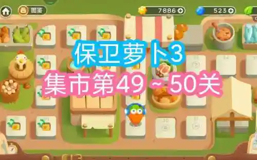 保卫萝卜集市49关攻略插图1