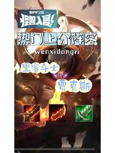 斗士黑客阵容