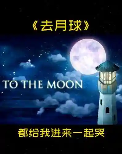 去月球手机版攻略图文插图1