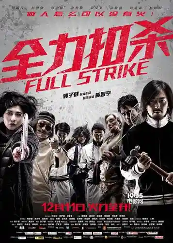 电影扣杀阵容