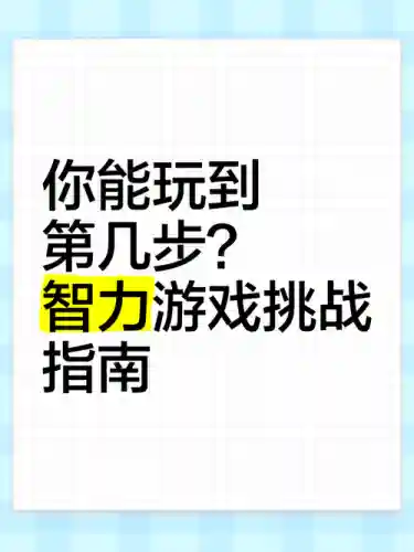 手机智力挑战游戏攻略插图1