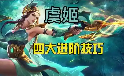 虞姬--什么技能最好插图