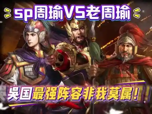 吴国周瑜阵容插图1
