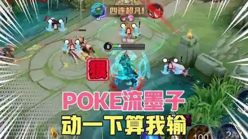 墨子poke阵容