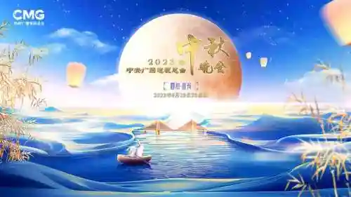 中秋阵容2023插图1