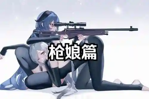 枪娘的技能