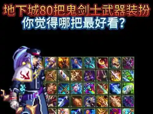 dnf最好的传说鬼剑武器插图1