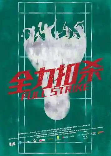 电影扣杀阵容插图1
