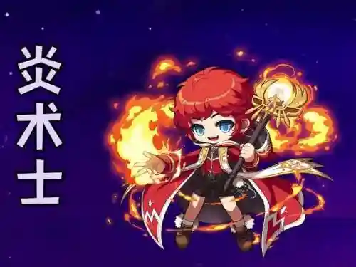 冒险岛炎术士全屏技能