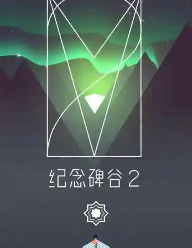纪念碑谷2最后一关攻略插图