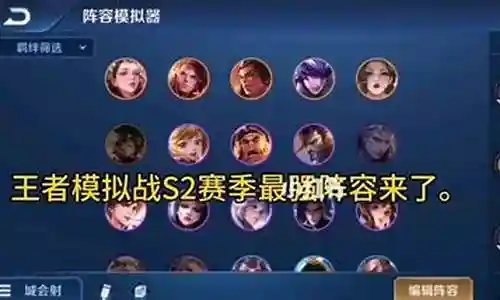 王者的职业阵容搭配怎么选插图