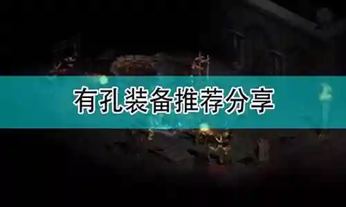 暗黑3有多少传说装备好插图