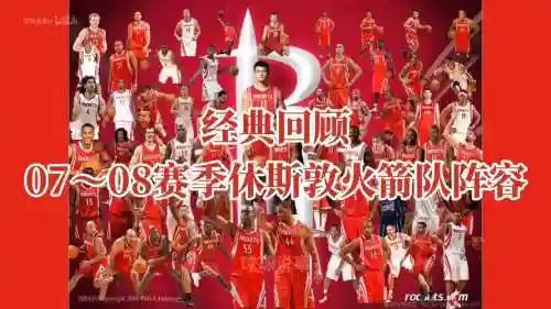 休斯敦阵容插图1