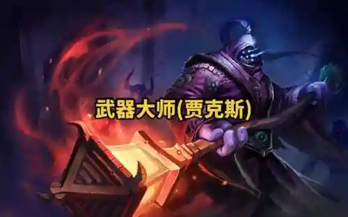 武器大师开放时间插图