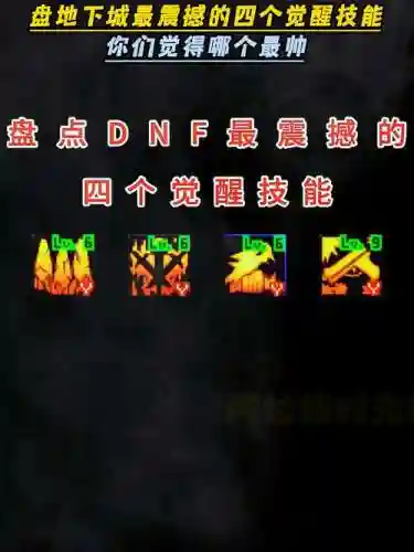 dnf最炫觉醒技能是什么插图1