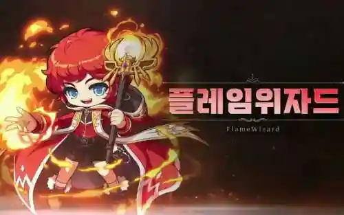 冒险岛炎术士全屏技能插图1