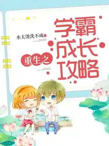 重生之学霸攻略txt下载