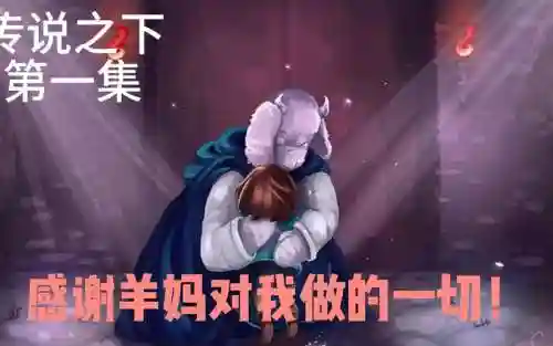 羊妈阵容
