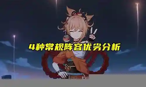 原神宵宫的阵容搭配