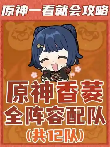 香香搭配阵容