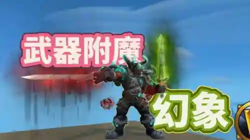 7.25战士武器附魔幻象