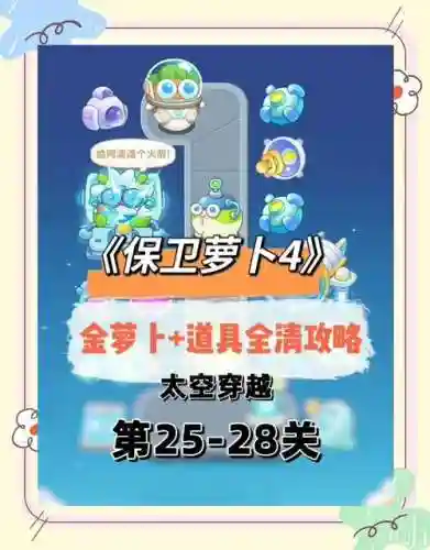 保卫萝卜3田园4关攻略插图1