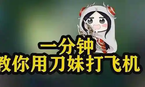 刀妹打武器教学视频教学视频插图