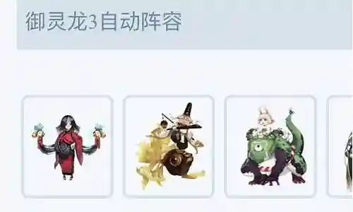 御灵龙3自动阵容搭配
