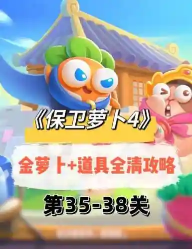 保卫萝卜3田园4关攻略