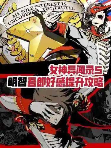 女神异闻录5明智技能插图